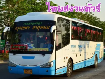 รถไทยสงวนทัวร์