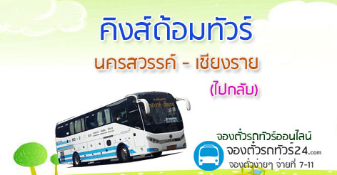 รถทัวร์คิงส์ด้อมทัวร์