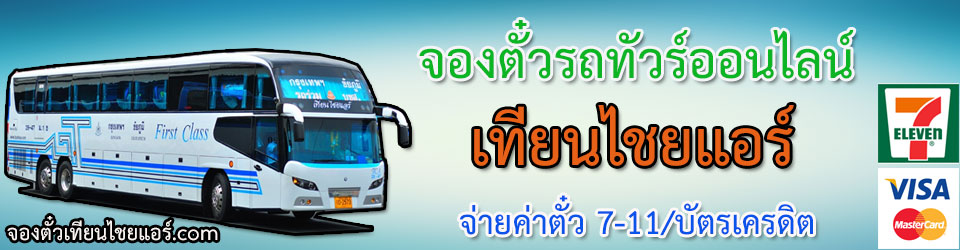 รถทัวร์เทียนไชยแอร์