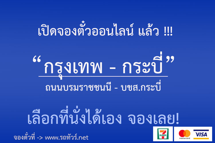 ภาพแสดงเที่ยวรถ ตารางเดินรถ จากการค้นหาในจองตั๋วรถทัวร์ออนไลน์ เส้นทาง กรุงเทพ-ถนนบรมราชชนนี (สายใต้ใหม่) - บขส.กระบี่