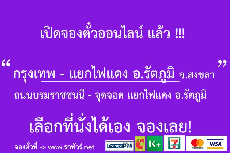 ภาพแสดงเที่ยวรถ ตารางเดินรถ จากการค้นหาในจองตั๋วรถทัวร์ออนไลน์ เส้นทาง กรุงเทพ-ถนนบรมราชชนนี (สายใต้ใหม่) - แยกไฟแดง อ.รัตภูมิ