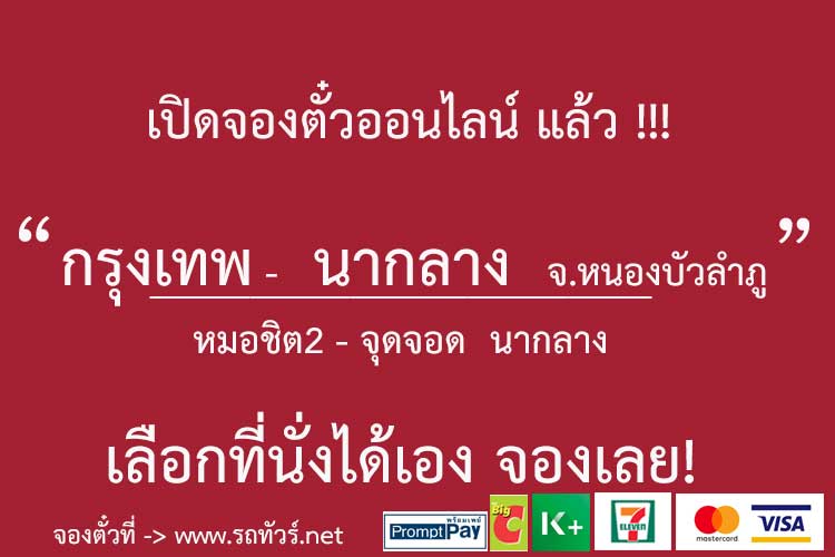 ภาพแสดงเที่ยวรถ ตารางเดินรถ จากการค้นหาในจองตั๋วรถทัวร์ออนไลน์ เส้นทาง กรุงเทพ หมอชิต 2 - จุดจอดนากลาง