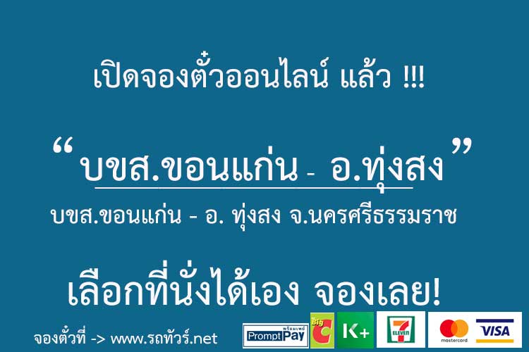 ภาพแสดงเที่ยวรถ ตารางเดินรถ จากการค้นหาในจองตั๋วรถทัวร์ออนไลน์ เส้นทาง บขส.ขอนแก่น - อ. ทุ่งสง